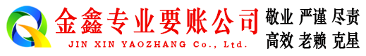 祁连金鑫追债公司